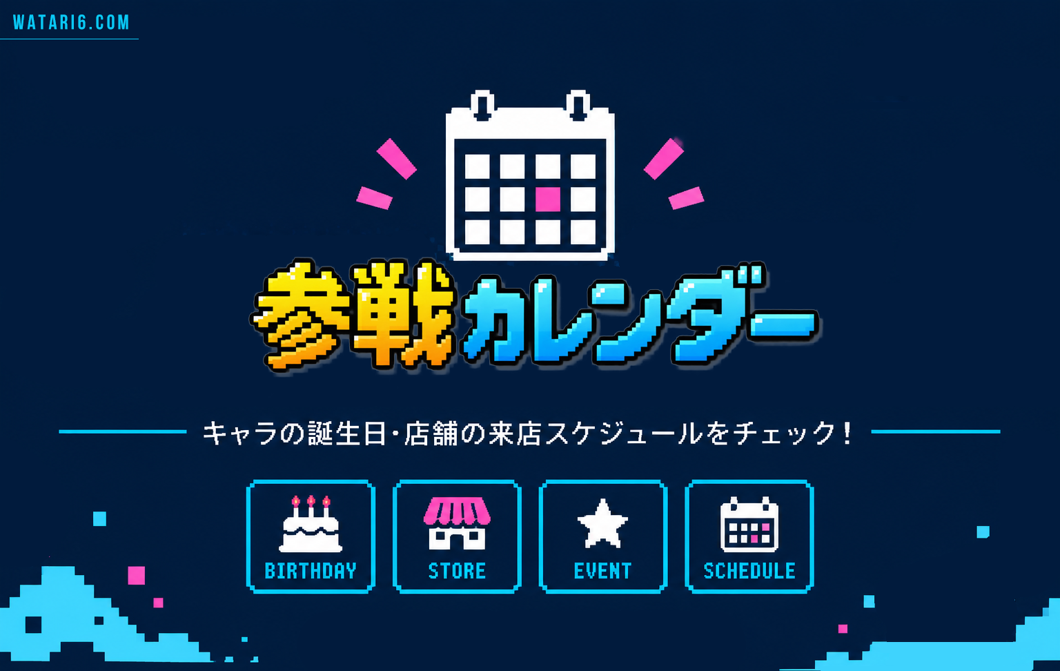 参戦 Scheduler