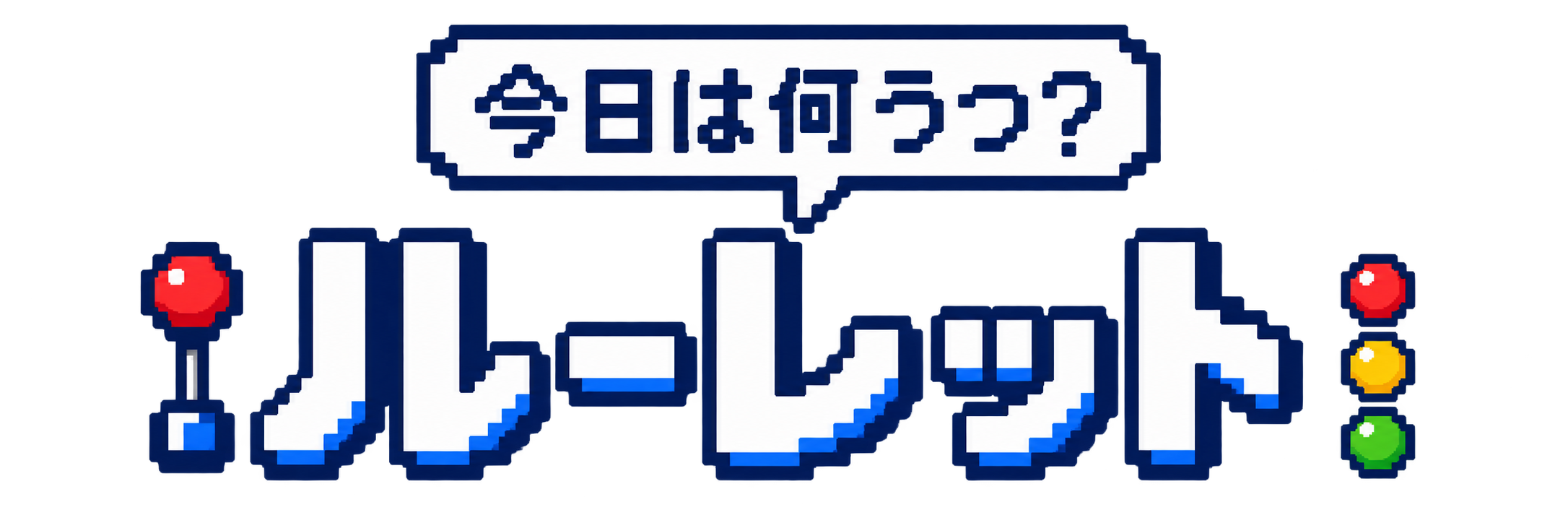 今日は何うつ？ 何打つルーレット