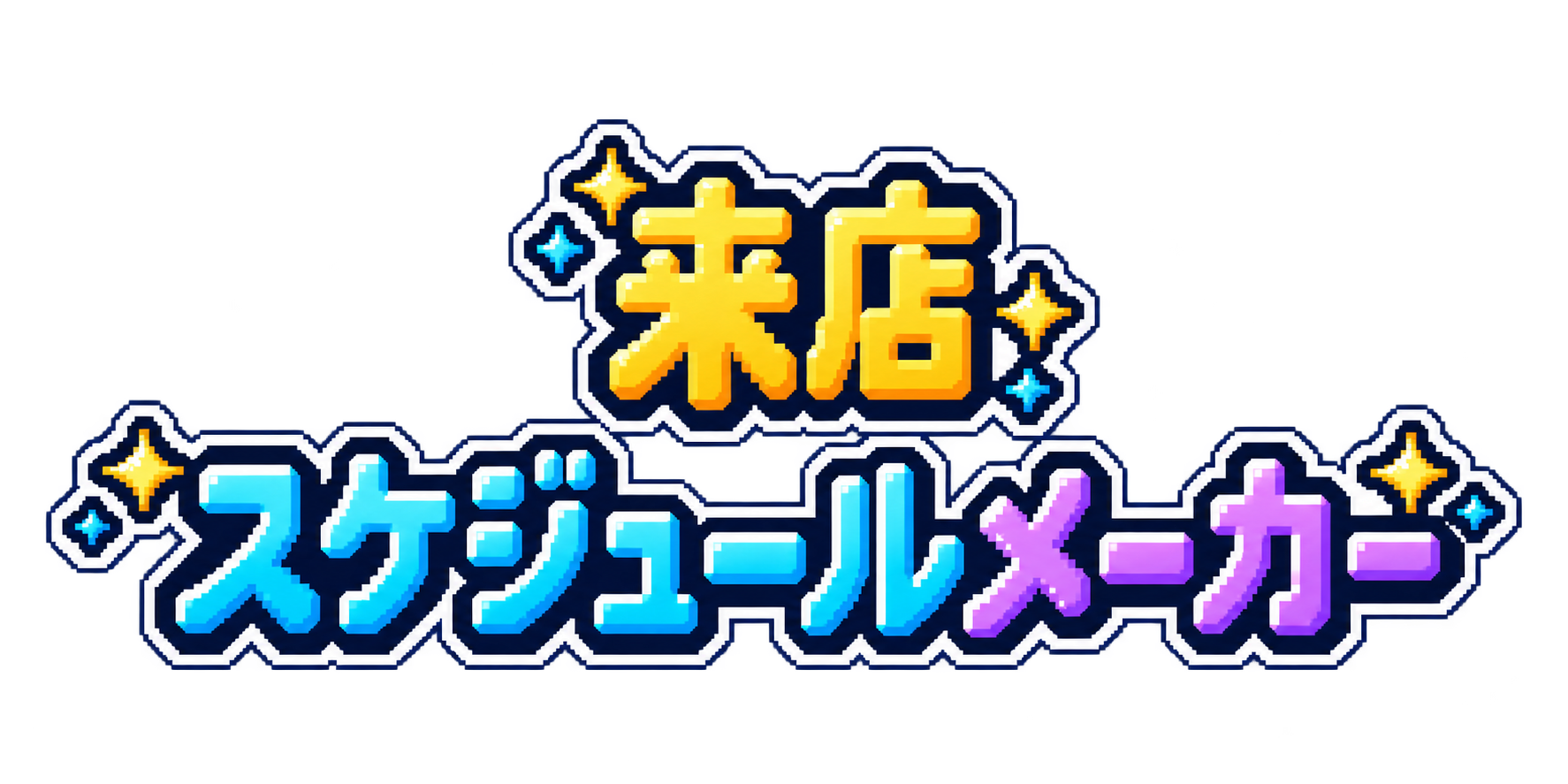 来店スケジュールメーカー